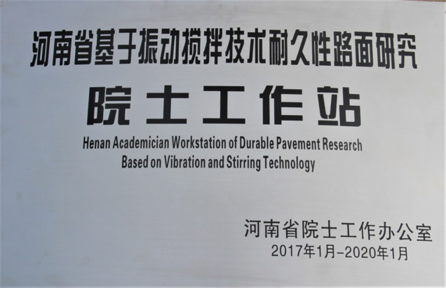 河南省基于振動攪拌技術(shù)耐久性路面研究院士工作站